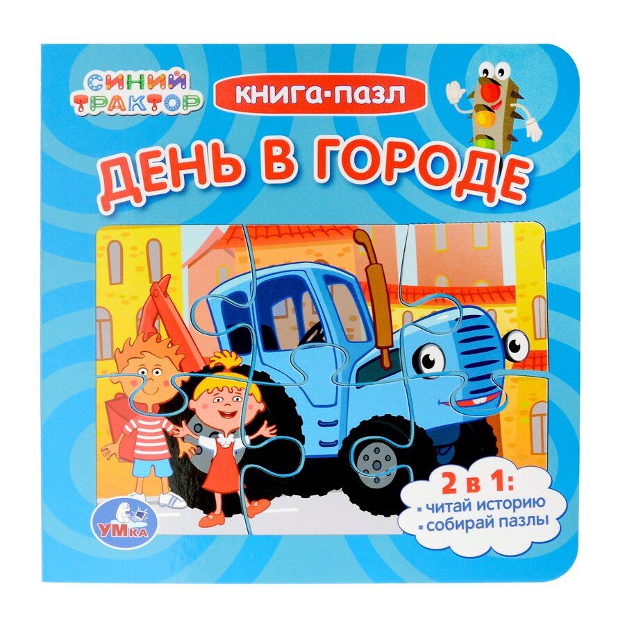 Обложка книги "День в городе. Синий Трактор. Книга-пазл. 2в1"