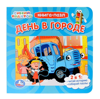 Обложка книги "День в городе. Синий Трактор. Книга-пазл. 2в1"