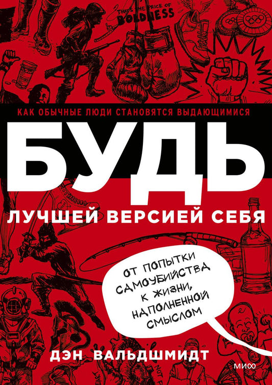 Обложка книги "Дэн Вальдшмидт: Будь лучшей версией себя. Как обычные люди становятся выдающимися"