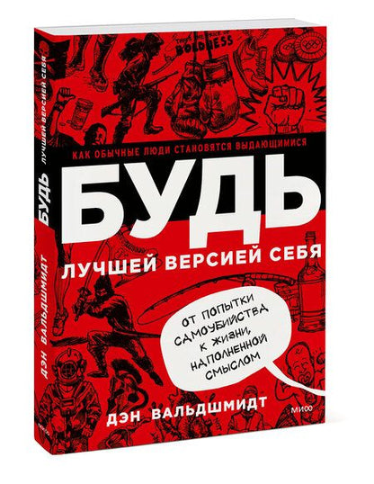 Фотография книги "Дэн Вальдшмидт: Будь лучшей версией себя. Как обычные люди становятся выдающимися"