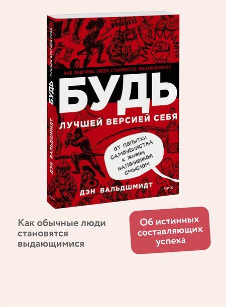 Фотография книги "Дэн Вальдшмидт: БУДЬ лучшей версией себя. Как обычные люди становятся выдающимися"