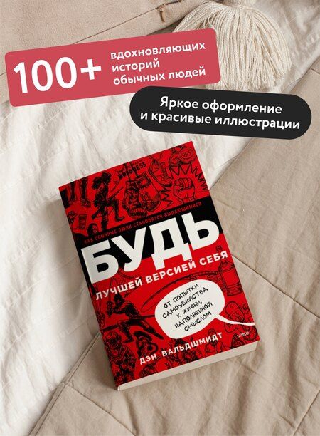 Фотография книги "Дэн Вальдшмидт: БУДЬ лучшей версией себя. Как обычные люди становятся выдающимися"