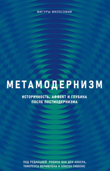 Обложка книги "ден ван: Метамодернизм. Историчность, Аффект и Глубина после постмодернизма"