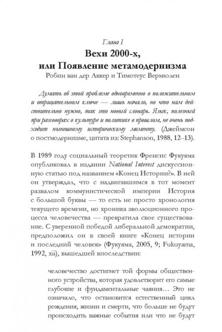 Фотография книги "ден ван: Метамодернизм. Историчность, Аффект и Глубина после постмодернизма"