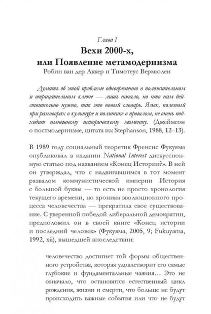 Фотография книги "ден ван: Метамодернизм. Историчность, Аффект и Глубина после постмодернизма"