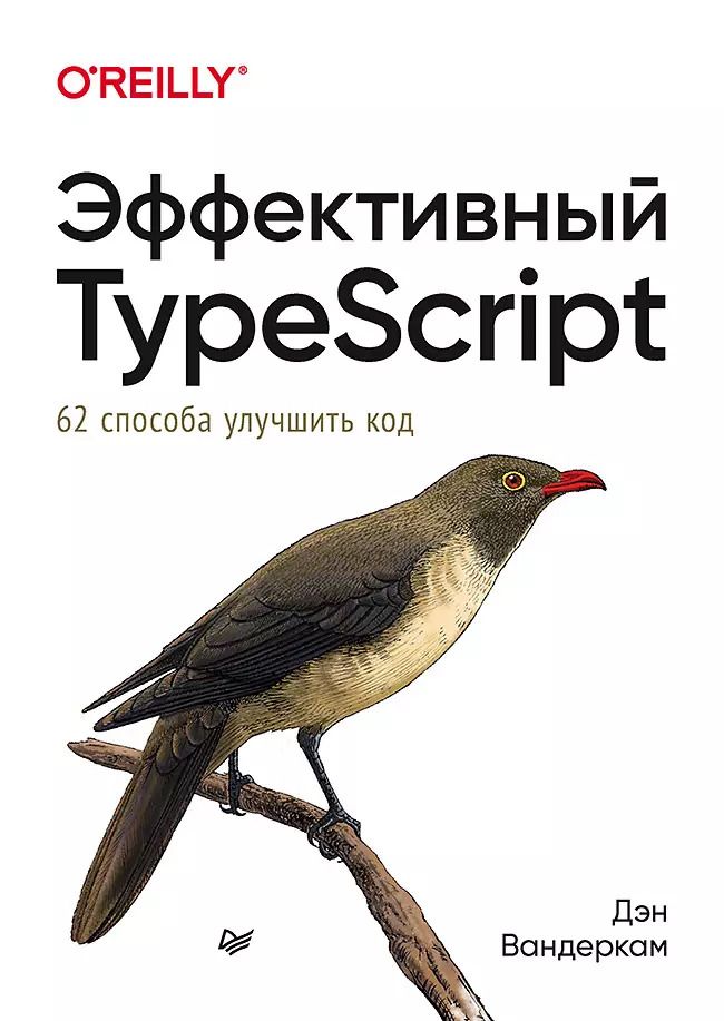 Обложка книги "Дэн Вандеркам: Эффективный TypeScript: 62 способа улучшить код"