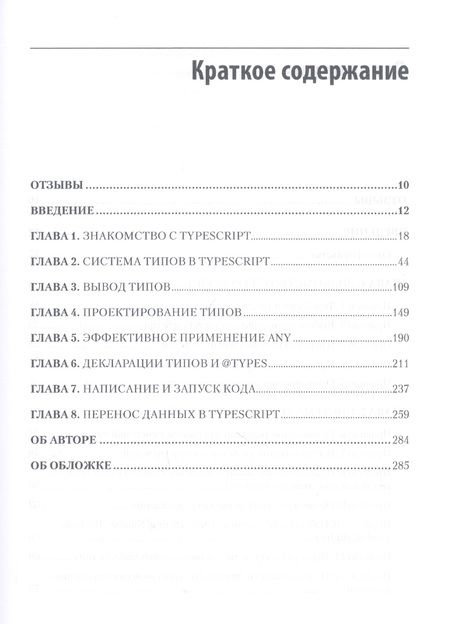 Фотография книги "Дэн Вандеркам: Эффективный TypeScript: 62 способа улучшить код"
