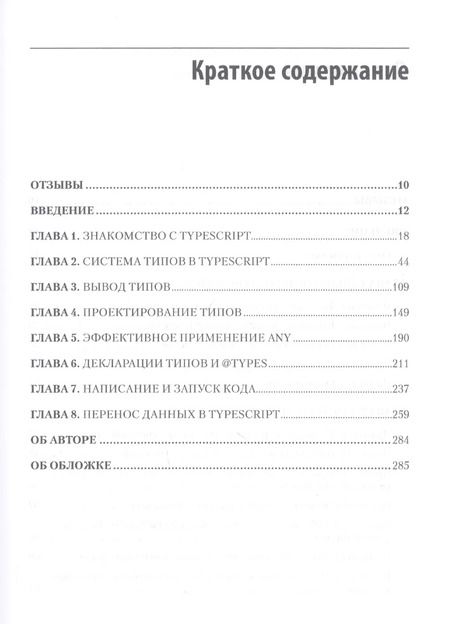 Фотография книги "Дэн Вандеркам: Эффективный TypeScript: 62 способа улучшить код"