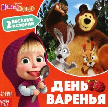 Обложка книги "День варенья. Маша и Медведь"