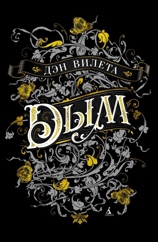 Обложка книги "Дэн Вилета: Дым"