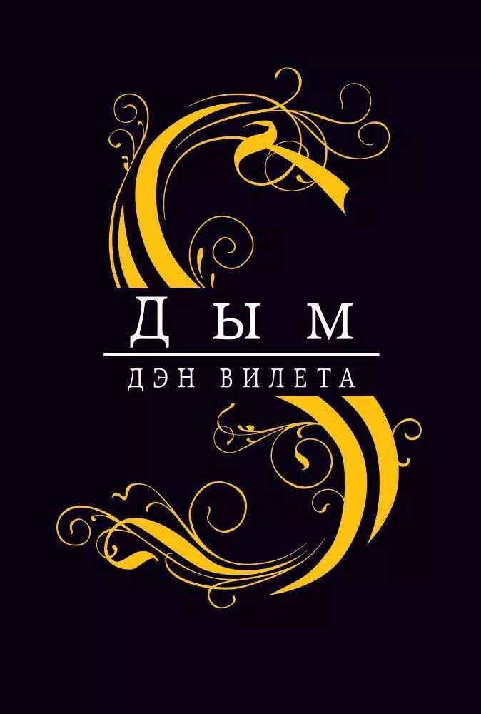 Обложка книги "Дэн Вилета: Дым"