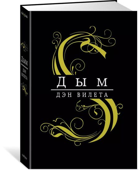 Фотография книги "Дэн Вилета: Дым"