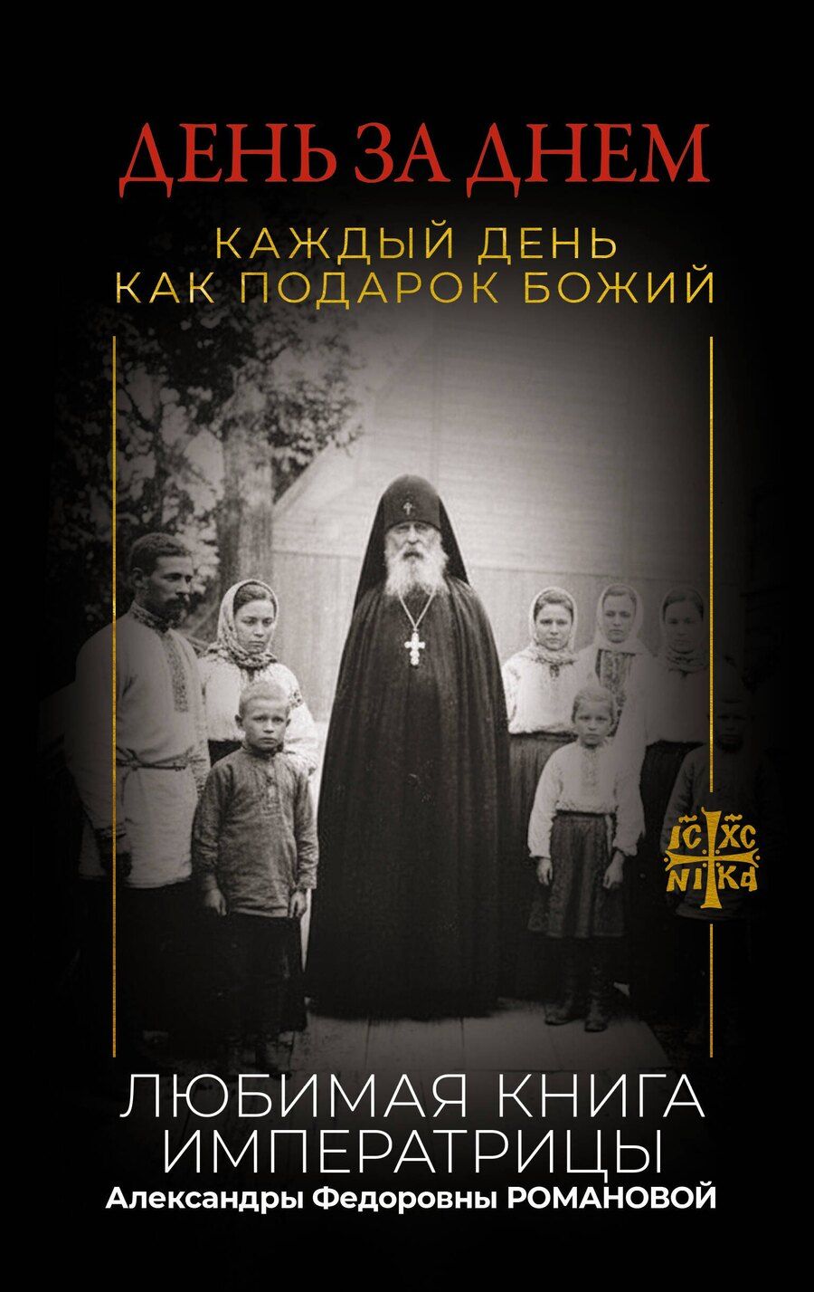 Обложка книги "День за днем. Каждый день как подарок Божий. Любимая книга императрицы Александры Федоровны Романовой"