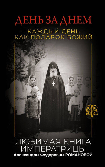 Обложка книги "День за днем. Каждый день как подарок Божий. Любимая книга императрицы Александры Федоровны Романовой"