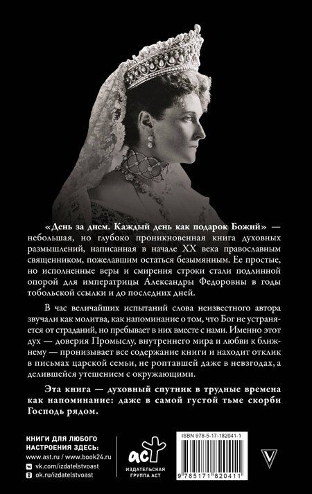 Фотография книги "День за днем. Каждый день как подарок Божий. Любимая книга императрицы Александры Федоровны Романовой"
