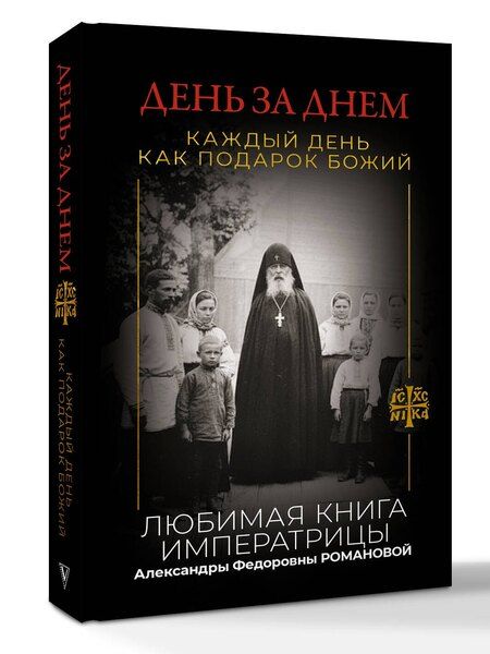 Фотография книги "День за днем. Каждый день как подарок Божий. Любимая книга императрицы Александры Федоровны Романовой"