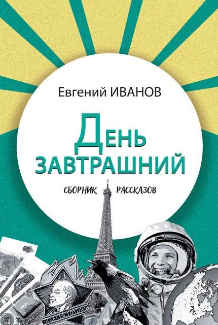 Обложка книги "День завтрашний. Сборник рассказов"