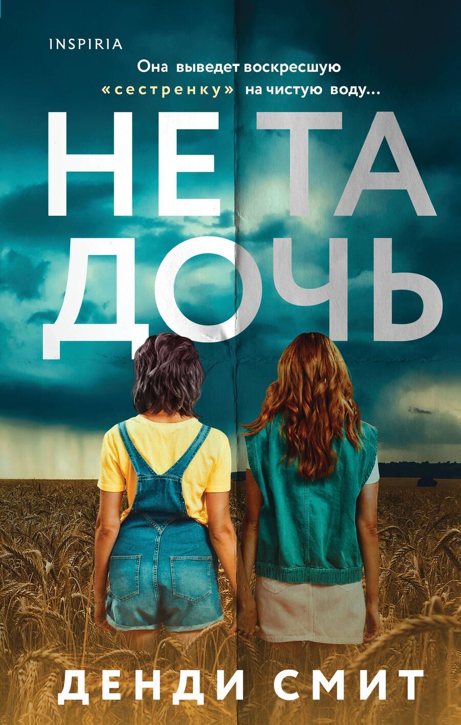 Обложка книги "Дэнди Смит: Не та дочь"