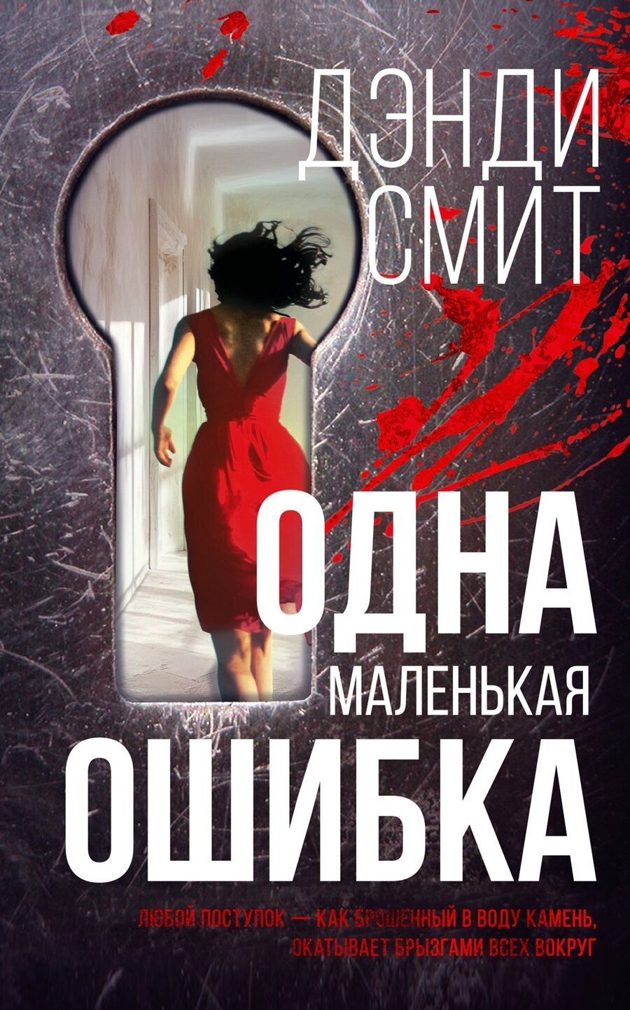 Обложка книги "Дэнди Смит: Одна маленькая ошибка: роман"