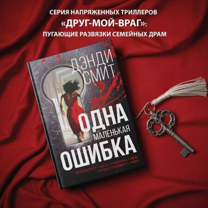 Фотография книги "Дэнди Смит: Одна маленькая ошибка: роман"