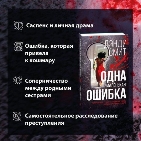 Фотография книги "Дэнди Смит: Одна маленькая ошибка: роман"