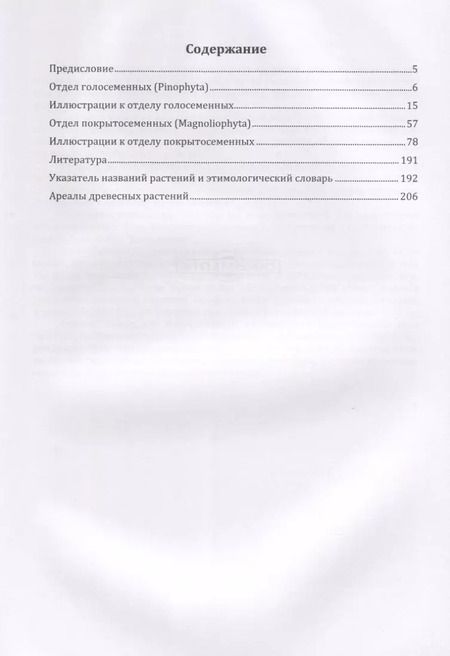 Фотография книги "Дендрологический атлас. Учебное пособие"