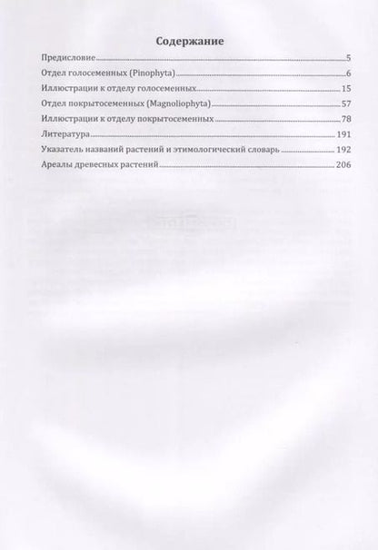 Фотография книги "Дендрологический атлас. Учебное пособие"
