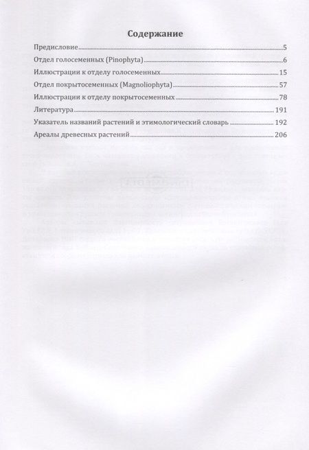 Фотография книги "Дендрологический атлас. Учебное пособие"