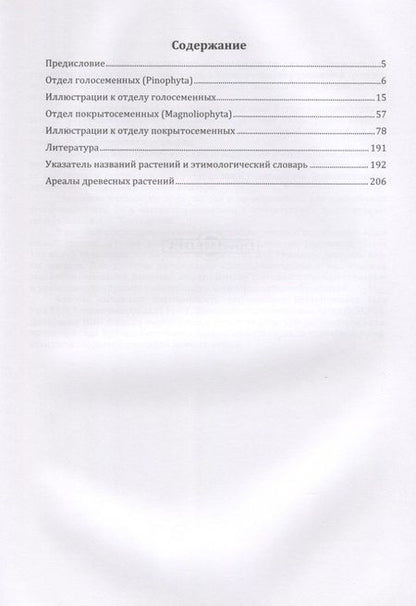 Фотография книги "Дендрологический атлас. Учебное пособие"