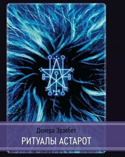 Обложка книги "Денера Эрзебет: Ритуалы Астарот"