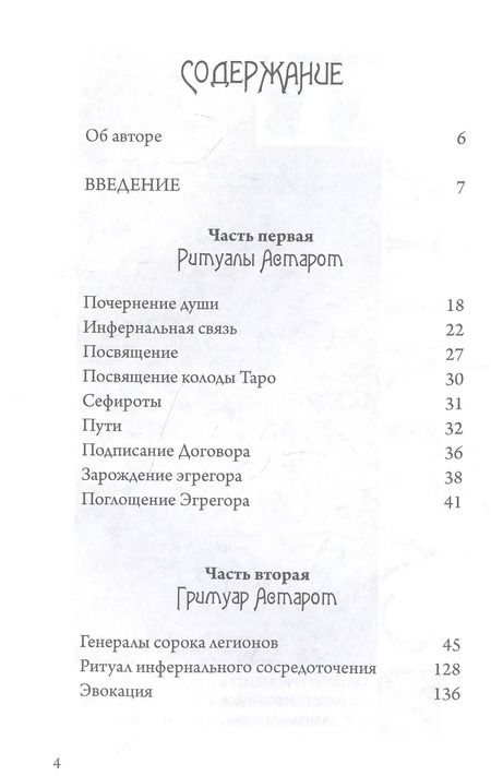 Фотография книги "Денера Эрзебет: Ритуалы Астарот"