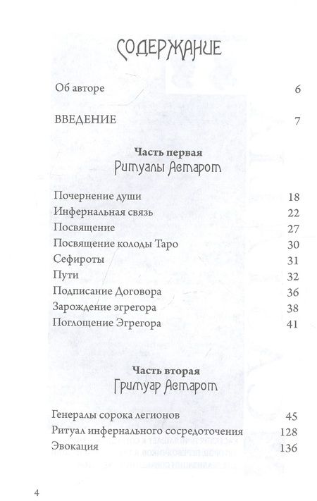 Фотография книги "Денера Эрзебет: Ритуалы Астарот"