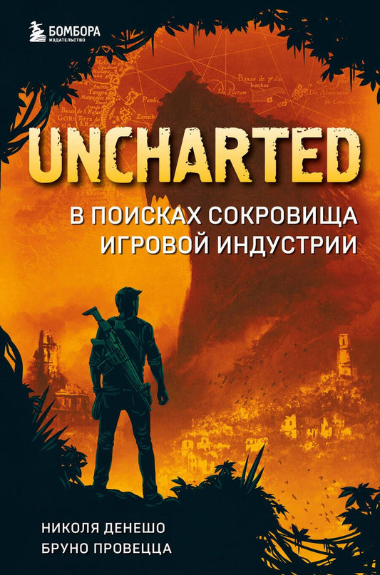 Обложка книги "Денешо, Провецца: Uncharted. В поисках сокровища игровой индустрии"