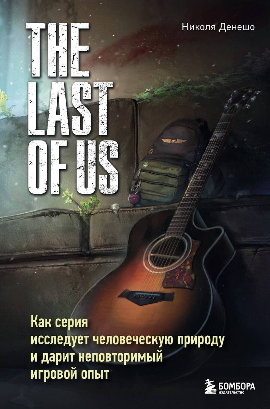 Обложка книги "Денешо: The Last of Us. Как серия исследует человеческую природу и дарит неповторимый игровой опыт"