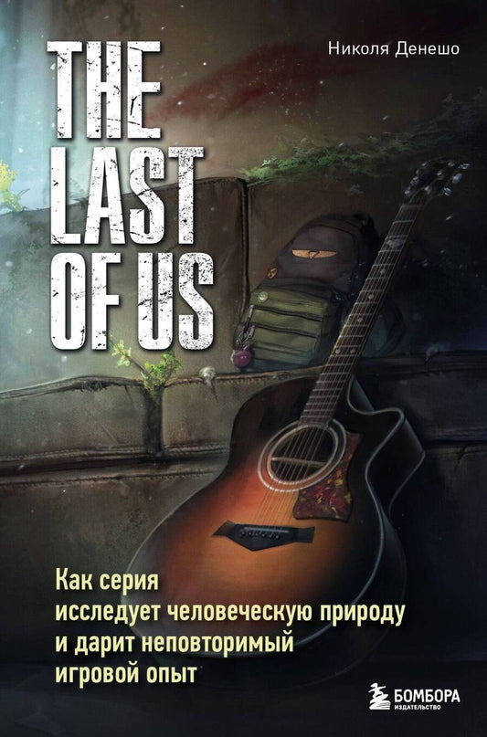 Обложка книги "Денешо: The Last of Us. Как серия исследует человеческую природу и дарит неповторимый игровой опыт"