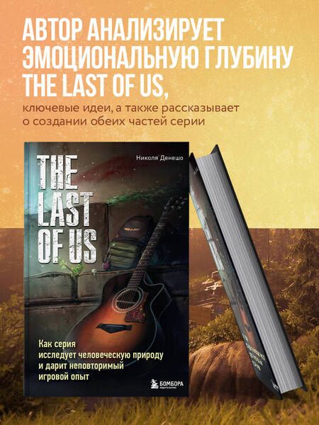 Фотография книги "Денешо: The Last of Us. Как серия исследует человеческую природу и дарит неповторимый игровой опыт"