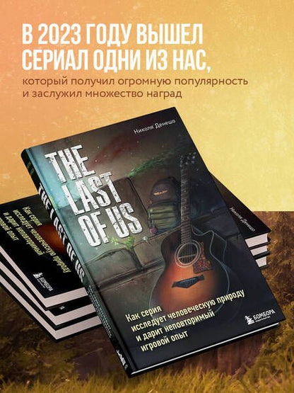 Фотография книги "Денешо: The Last of Us. Как серия исследует человеческую природу и дарит неповторимый игровой опыт"