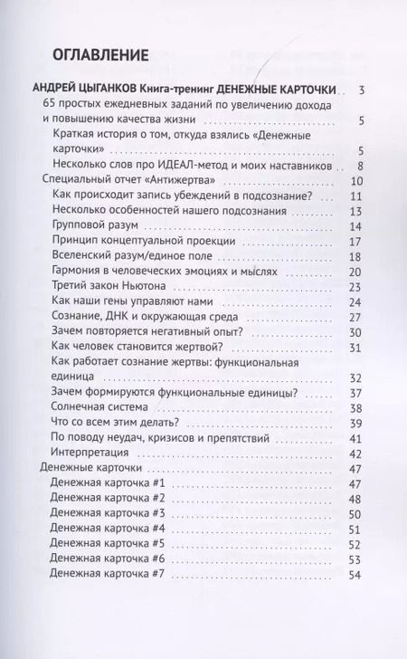 Фотография книги "Денежные карточки. 65 простых ежедневных заданий по увеличению дохода и повышению качества жизни"