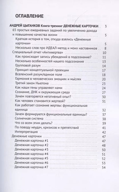 Фотография книги "Денежные карточки. 65 простых ежедневных заданий по увеличению дохода и повышению качества жизни"