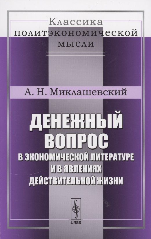 Обложка книги "Денежный вопрос в экономической литературе и в явлениях действительной жизни"