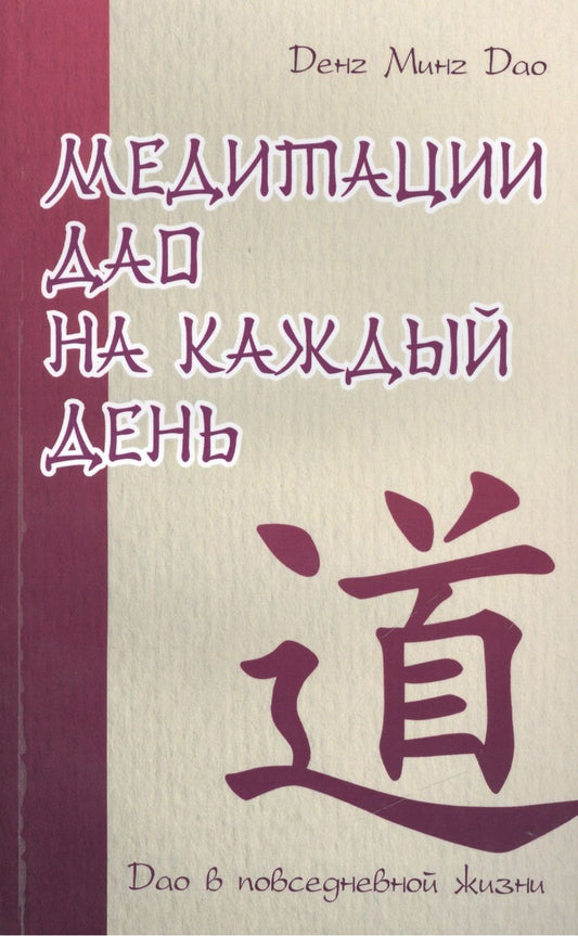 Обложка книги "Денг: Медитации Дао на каждый день. Дао в повседневной жизни"