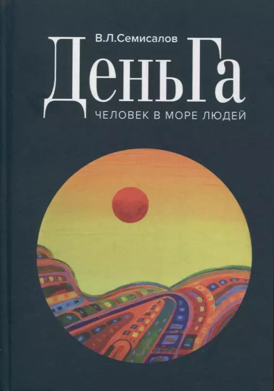 Обложка книги "ДеньГа Человек в море людей"