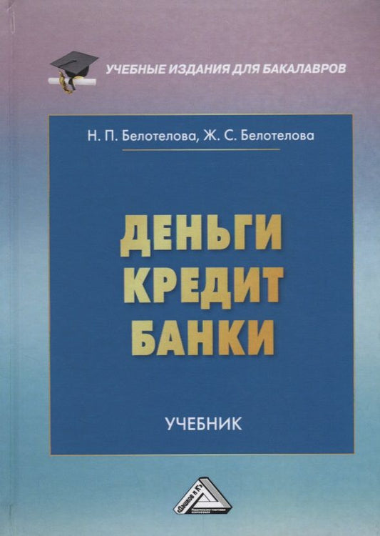 Обложка книги "Деньги. Кредит. Банки: Учебник"