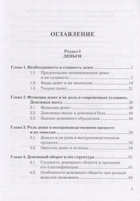 Фотография книги "Деньги. Кредит. Банки: Учебник"