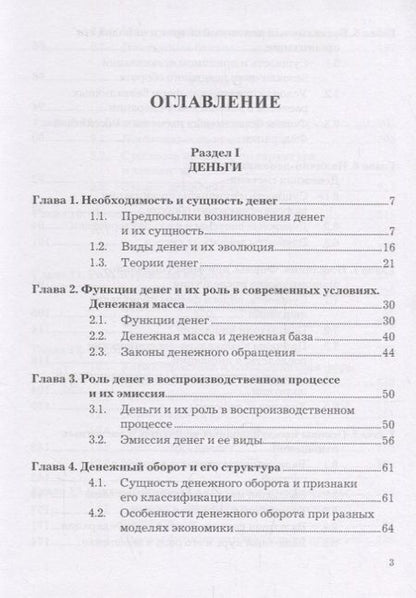 Фотография книги "Деньги. Кредит. Банки: Учебник"