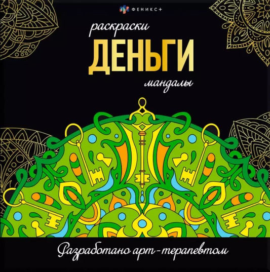 Обложка книги "Деньги. Раскраски-мандалы"