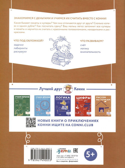Обложка книги "Деньги. Тренируем счет. Знакомимся с деньгами и учимся их считать. Развивающие тетради вместе с Конни!"