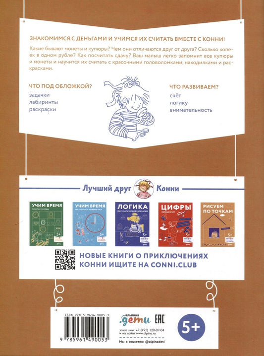 Обложка книги "Деньги. Тренируем счет. Знакомимся с деньгами и учимся их считать. Развивающие тетради вместе с Конни!"