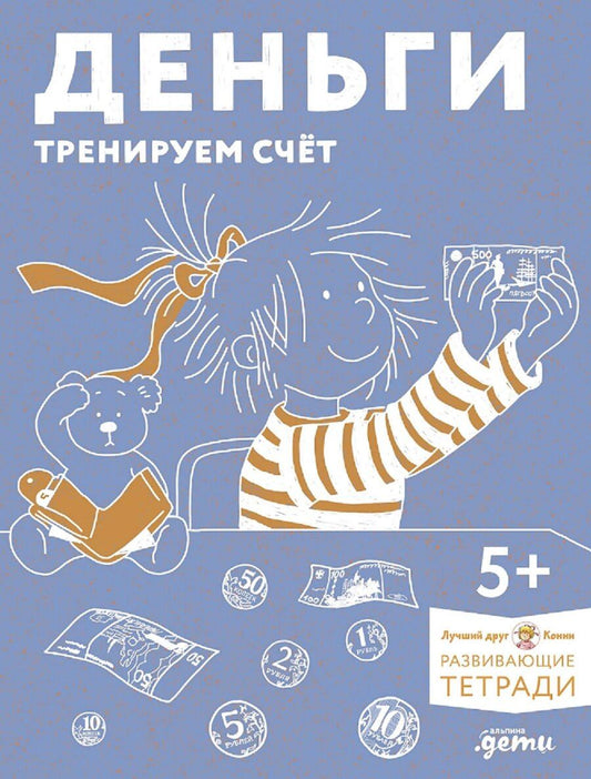 Обложка книги "Деньги. Тренируем счёт. Знакомимся с деньгами и учимся их считать. Развивающие тетради вместе с Конни!"