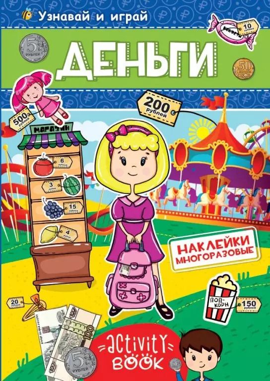 Обложка книги "Деньги. Узнавай и играй"